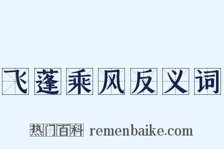 飞蓬乘风反义词是什么意思的图片